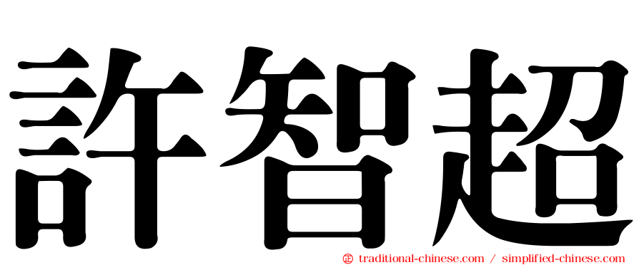 許智超