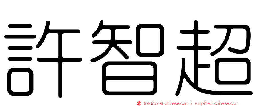 許智超