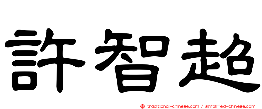 許智超