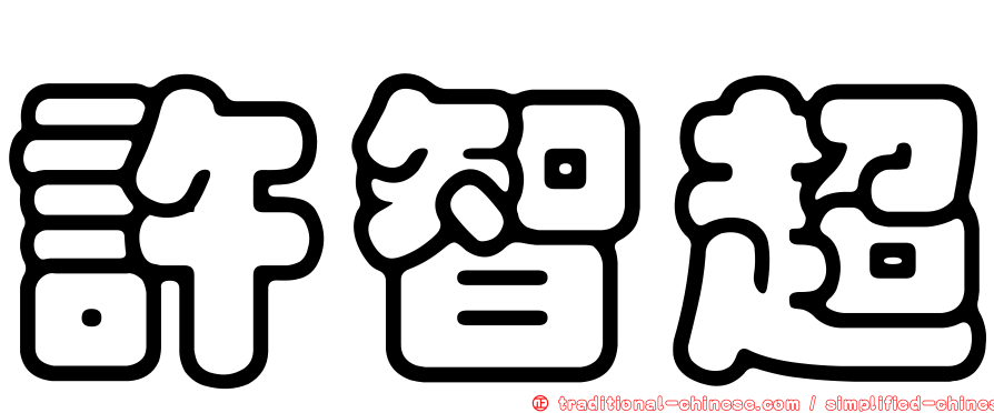 許智超