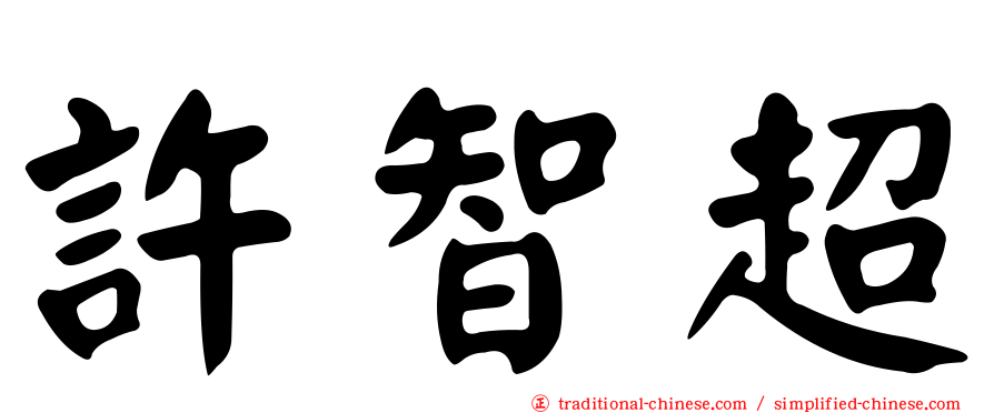許智超