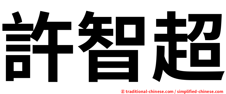 許智超