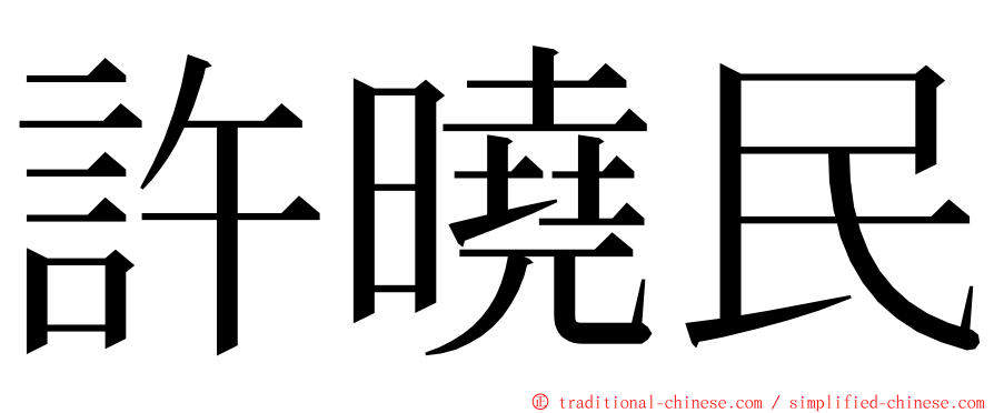 許曉民 ming font
