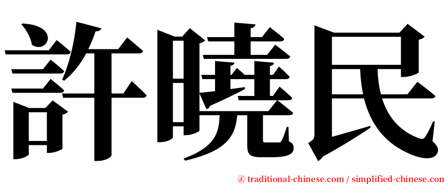 許曉民 serif font