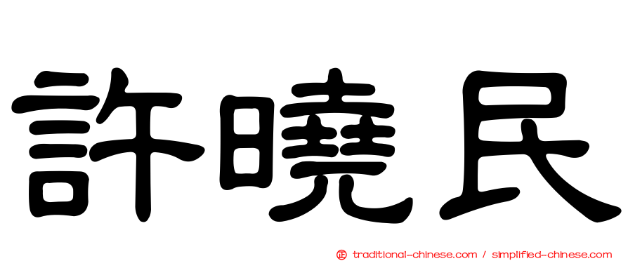 許曉民