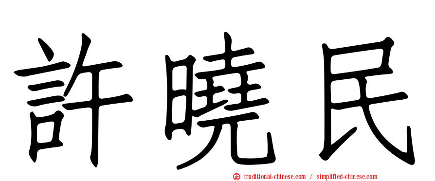 許曉民