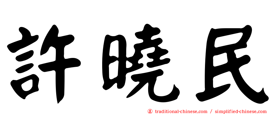 許曉民