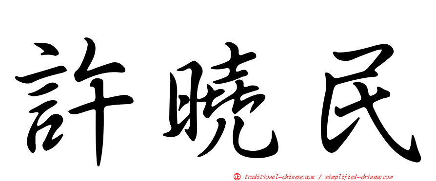 許曉民