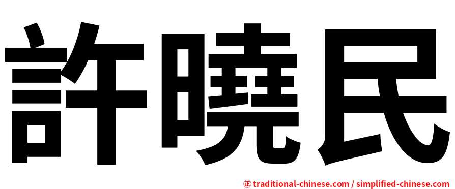 許曉民