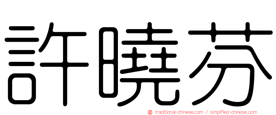 許曉芬