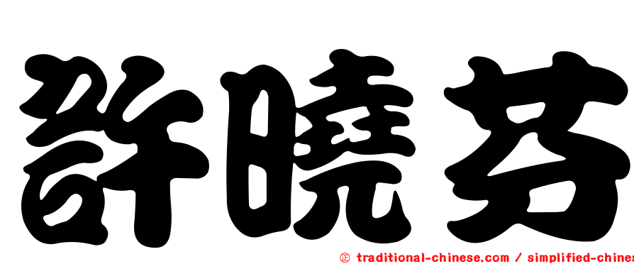 許曉芬