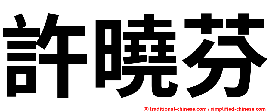 許曉芬