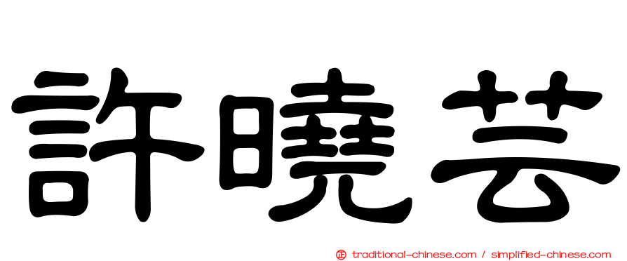 許曉芸
