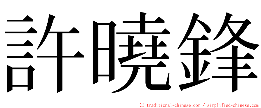 許曉鋒 ming font