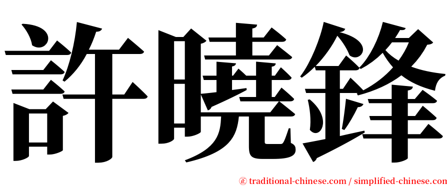 許曉鋒 serif font