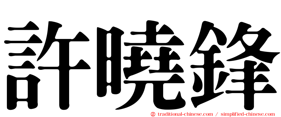 許曉鋒