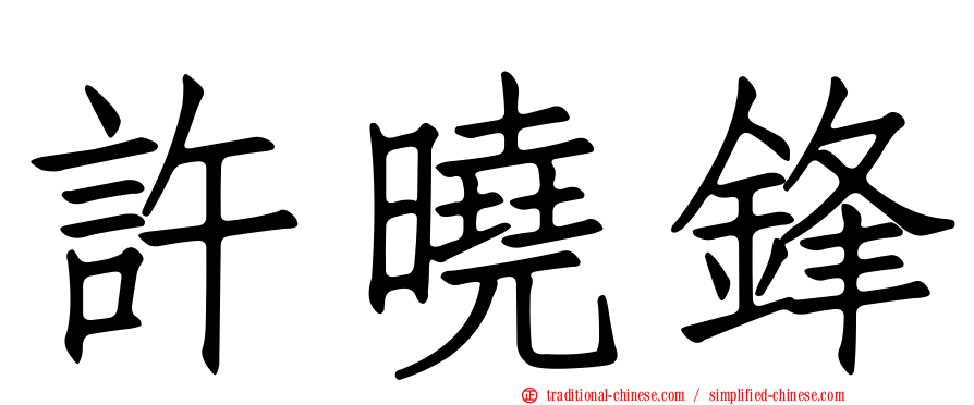 許曉鋒