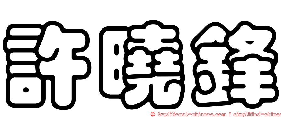許曉鋒