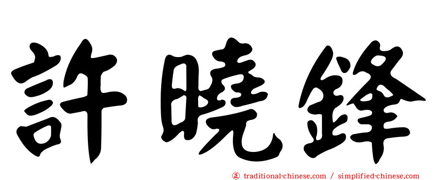 許曉鋒