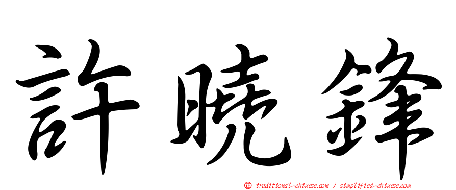 許曉鋒