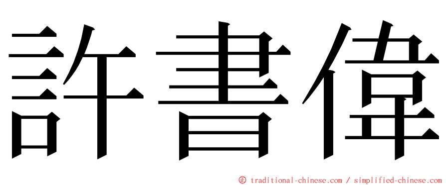 許書偉 ming font