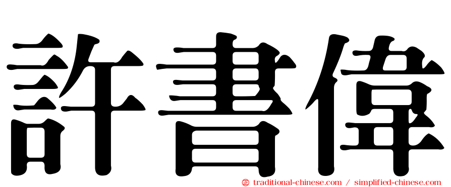 許書偉