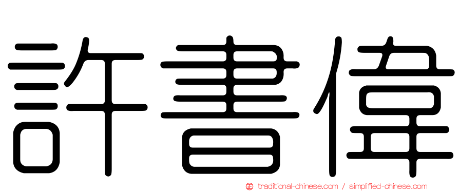 許書偉