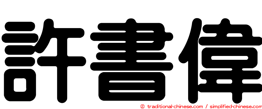 許書偉