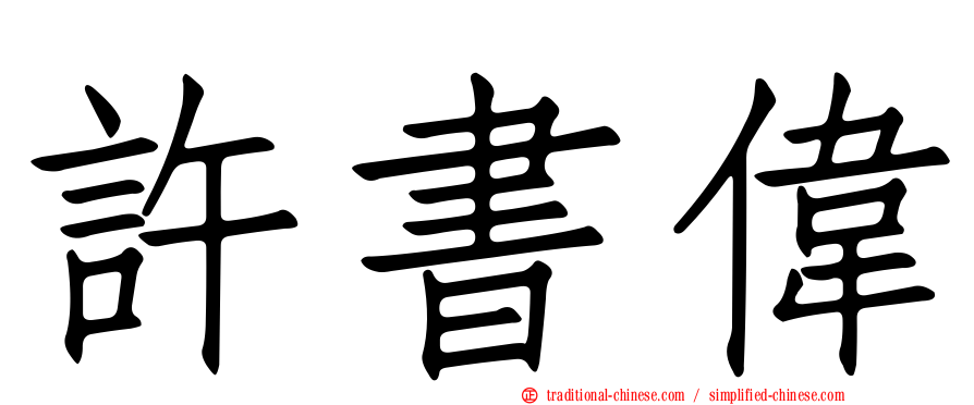 許書偉