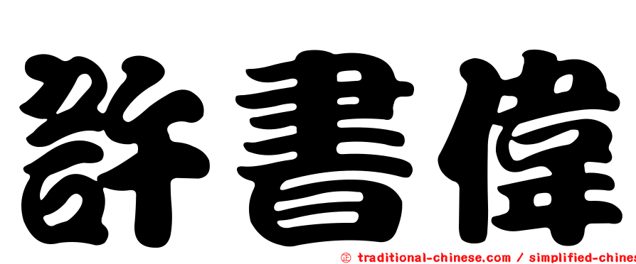 許書偉