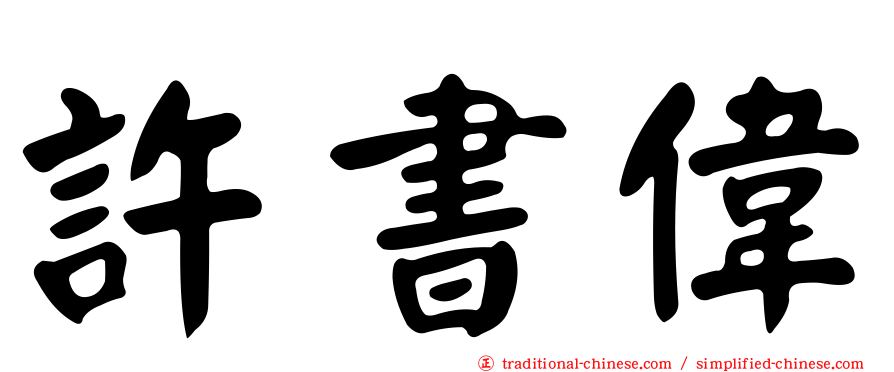 許書偉