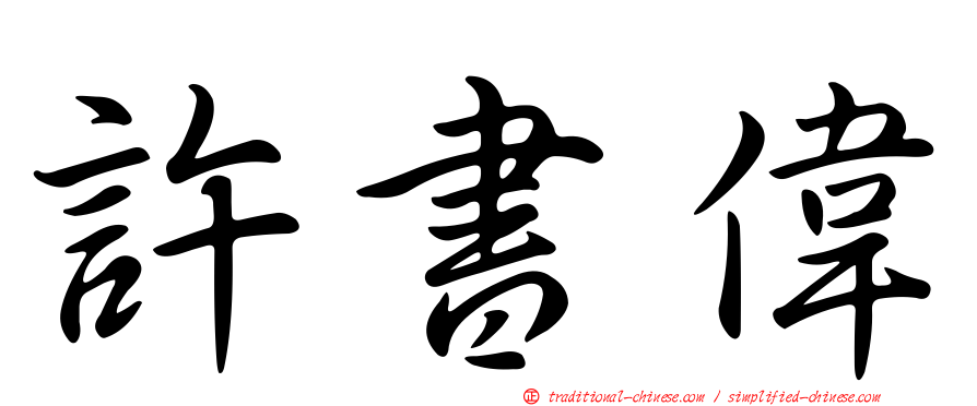 許書偉