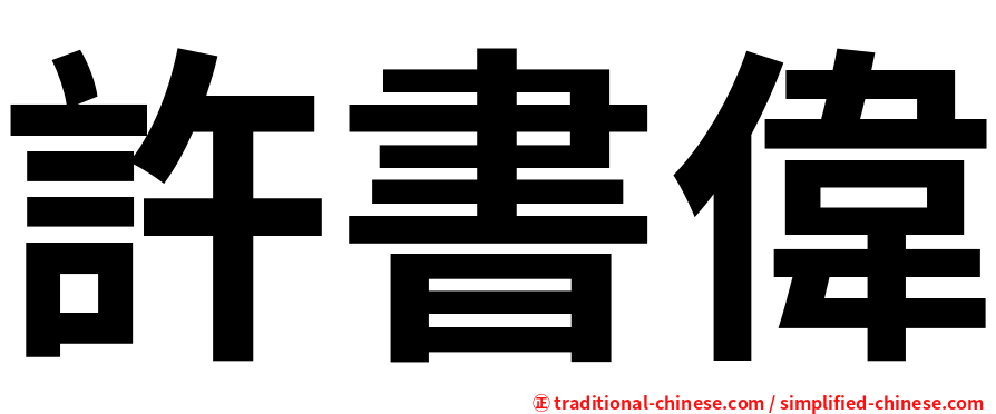 許書偉