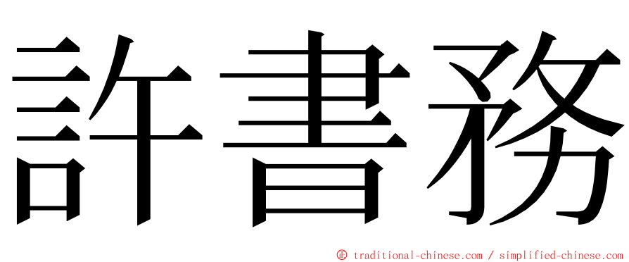 許書務 ming font