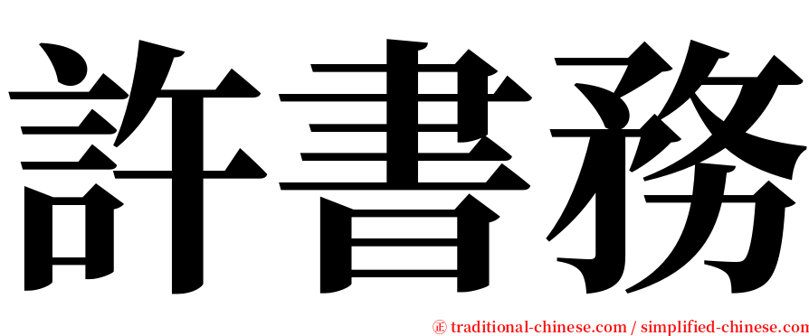 許書務 serif font
