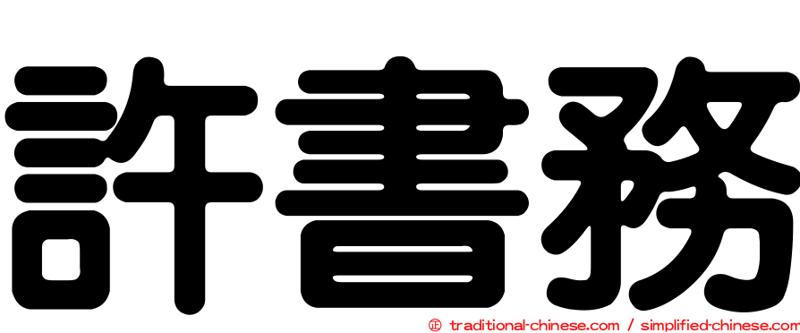 許書務