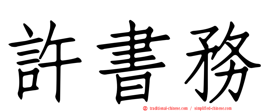 許書務