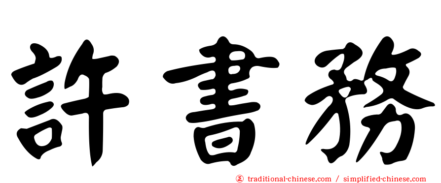 許書務
