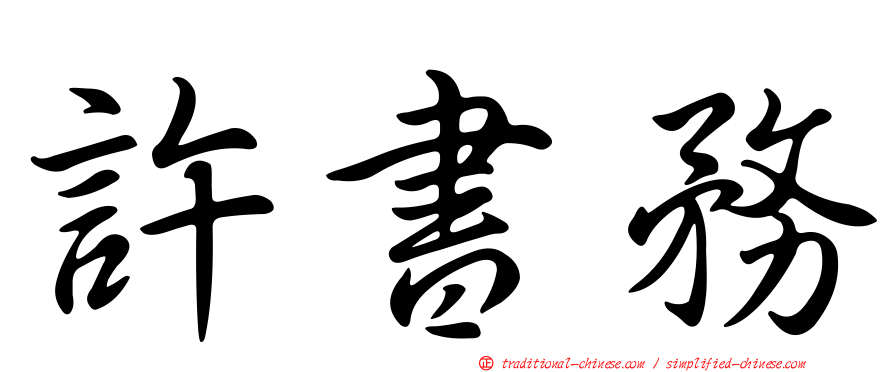 許書務