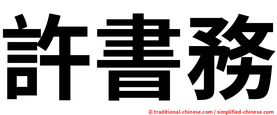 許書務