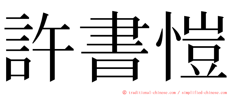 許書愷 ming font