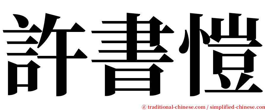 許書愷 serif font