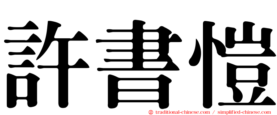許書愷