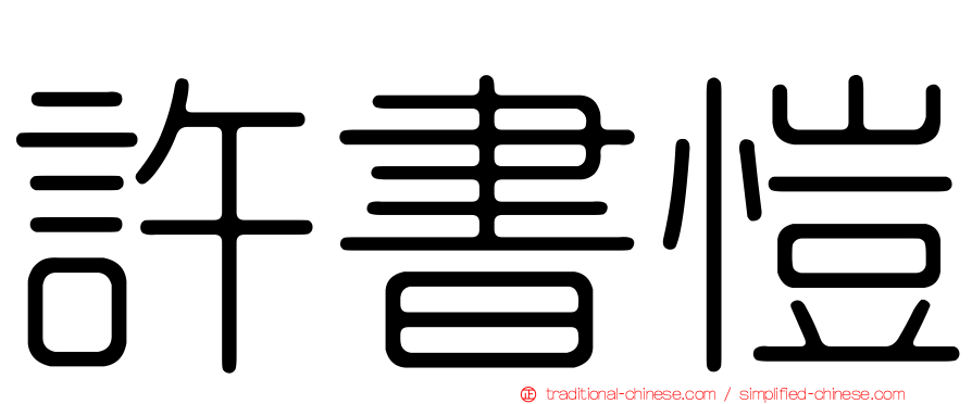 許書愷