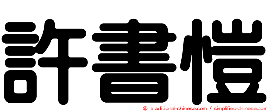 許書愷
