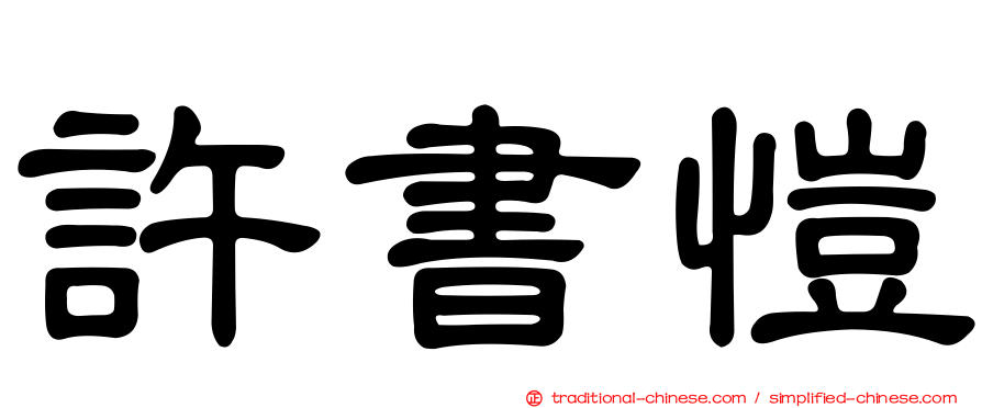 許書愷