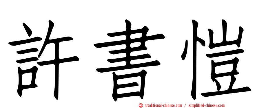 許書愷