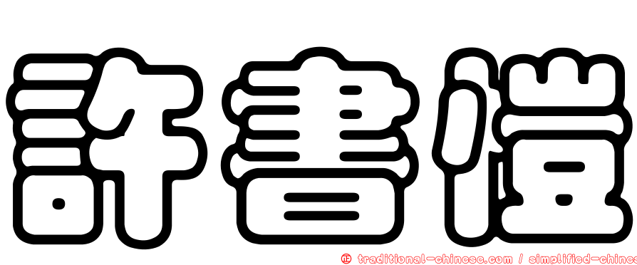 許書愷