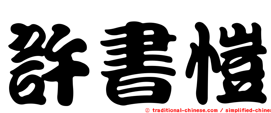 許書愷