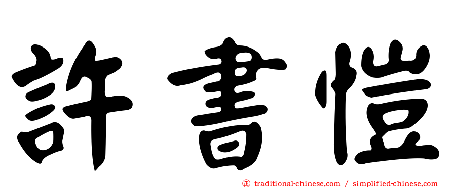 許書愷
